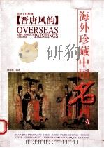 海外珍藏中国名画  1   1998  PDF电子版封面  9787530509326  陈传席编著 