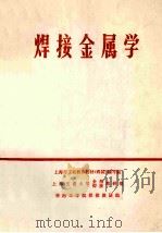 焊接金属学   1978  PDF电子版封面    上海市工农教育教材《焊接》编写组编 