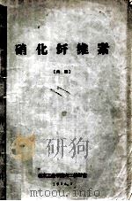 硝化纤维素（内部）   1974  PDF电子版封面    北京工业学际六二教研室编 