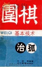 围棋基本技术  治孤   1991  PDF电子版封面  7538215573  王述舜编著 