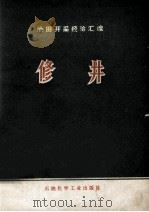 油田开采经验汇编  修井（1976 PDF版）