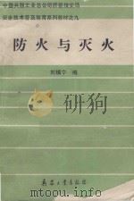 防火与灭火   1992  PDF电子版封面  7800384888  刘镇宁编 