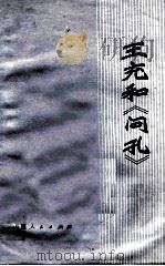 王充和《问孔》   1974  PDF电子版封面  11088·32  山西人民出版社编 
