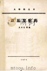 双基发射药   1974  PDF电子版封面    吴兴安等编 