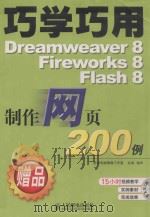 巧学巧用DREAMWEAVER 8 FIREWORKS 8 FLASH 8制作网页200例（ PDF版）