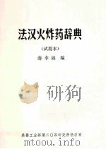 法汉火炸药辞典   1981  PDF电子版封面    薛幸福编 