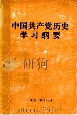 中国共产党历史学习纲要（1991 PDF版）