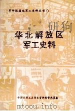 华北解放区军工史料（1994.10 PDF版）
