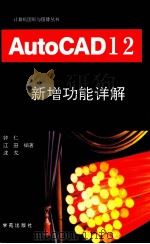 AutoCAD 12.0  新增功能详解   1994  PDF电子版封面  7507708845  仲仁，江田，沈戈，闻俊等编著 