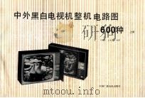 中外黑白电视机整机电路图600种  上   1991  PDF电子版封面  7504311421  刘学达，王明臣编著 