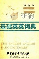 基础英语词典   1989  PDF电子版封面  7561900686  韦会编 