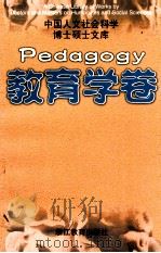 中国人文社会科学博士硕士文库  教育学卷=a chinese library of works by doctors and masters on humanities and social scie   1998  PDF电子版封面    本书编委会编 