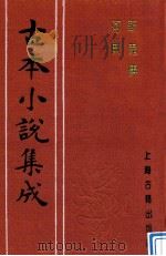 古本小说集成  斩鬼传  何典   1997  PDF电子版封面  753251014X  （清）烟霞散人撰；（清）张南庄著；（古本小说集成）编委会编 