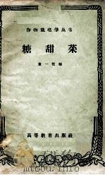糖甜菜   1959  PDF电子版封面  16010·788  董一忱编 