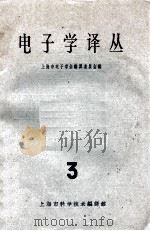 电子学译丛  3   1963  PDF电子版封面  5004·76  上海市电子学会编译委员会编 