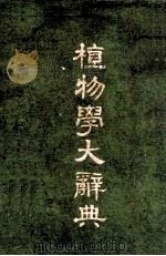 植物学大辞典   1933  PDF电子版封面    杜亚泉编辑 