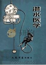 潜水医学   1985  PDF电子版封面  14281·025  龚锦函主编 
