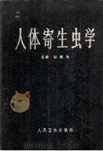 人体寄生虫学   1983  PDF电子版封面  140484296  赵慰先编 
