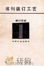 书刊装订工艺   1988  PDF电子版封面  7800000281  王淮珠编 