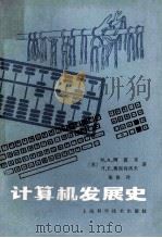 计算机发展史   1984  PDF电子版封面  131191176  （苏）阿波京，梅斯特洛夫著；张修译 