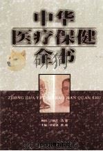 中华医疗保健全书  第4卷   1999  PDF电子版封面  7800138348  杜婕僡，隆瑞主编 