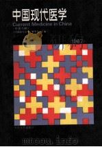 中国现代医学  1987  CURRENT MEDICINE IN CHINA  中英对照   1988.10  PDF电子版封面    《中国现代医学》编委会主编 