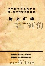 中华医学会宝鸡分会第二届外科学术交流会  论文汇编  1985（ PDF版）