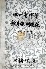 四川省中药饮片炮制规范  1984（ PDF版）