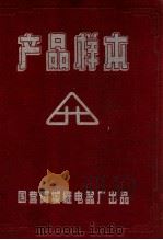 产品样本   1959  PDF电子版封面    国营阿城继电器厂第一办公室编 