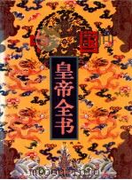 中国皇帝全书  馆藏本  3   1997  PDF电子版封面  7801142160  林鲤主编 