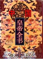 中国皇帝全书  馆藏本  4   1997  PDF电子版封面  7801142160  林鲤主编 