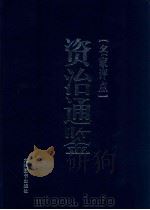 名家评点《资治通鉴》  第2册   1998  PDF电子版封面  7801142268  陈晋，张鸣主编；樊善国点校 