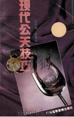 现代公关技巧   1995  PDF电子版封面  7536116136  孙有康，吴清桂著 