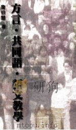 方言·共同语·语文教学   1995  PDF电子版封面    詹伯慧著 