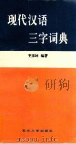 现代汉语三字词典   1999  PDF电子版封面  7810363573  王彦坤编著 