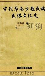 古代华南少数民族民俗文化史   1998  PDF电子版封面  7810297120  陈伟明著 