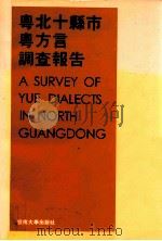 粤北十县市粤方言调查报告   1994  PDF电子版封面  781029363X  詹伯慧，张日升主编；甘于恩，伍巍，邵宜等编纂 