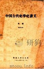 中国古代史学史讲义  中   1983  PDF电子版封面    高国抗编 