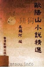 欧阳山小说精选   1992  PDF电子版封面    吴锡河编 