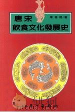 唐宋饮食文化发展史   1995  PDF电子版封面  9571506761  陈伟明著 