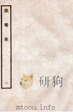榘庵集  2（ PDF版）
