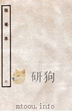 榘庵集  6（ PDF版）