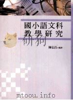国小语文科教学研究   1999  PDF电子版封面  9571117587  陈弘昌编著 