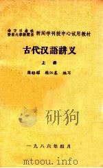 古代汉语讲义  上   1986  PDF电子版封面    陈经耀，赖江基编写 
