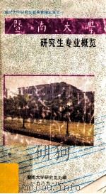 暨南大学研究生专业概览   1989  PDF电子版封面    暨南大学研究生处编 