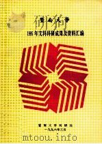 暨南大学1995年文科科研成果及资料汇编   1996  PDF电子版封面    暨南大学科研处编 