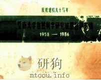 庆祝建校八十周年  暨南大学自然科学研究成果目录汇编  1958-1986   1986  PDF电子版封面    暨南大学科研处编 