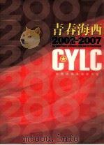 青春海西  2002-2007     PDF电子版封面    《青春海西》编委会编 