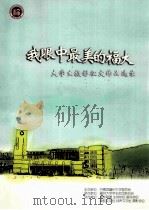 我眼中最美的福大  大学生摄影征文作品选录     PDF电子版封面    张茜茜主编；共青团福州大学委员会主办；福州大学学生社团联合会 