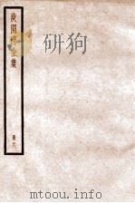 庾子山集  册4  卷14-16（ PDF版）